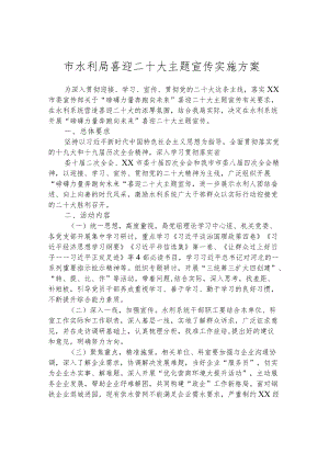 市水利局喜迎二十大主题宣传实施方案.docx