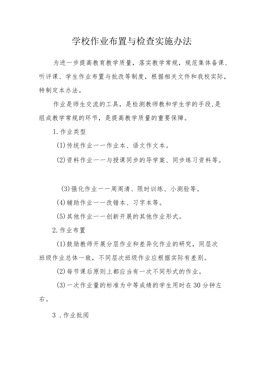 学校作业布置与检查实施办法.docx_第1页