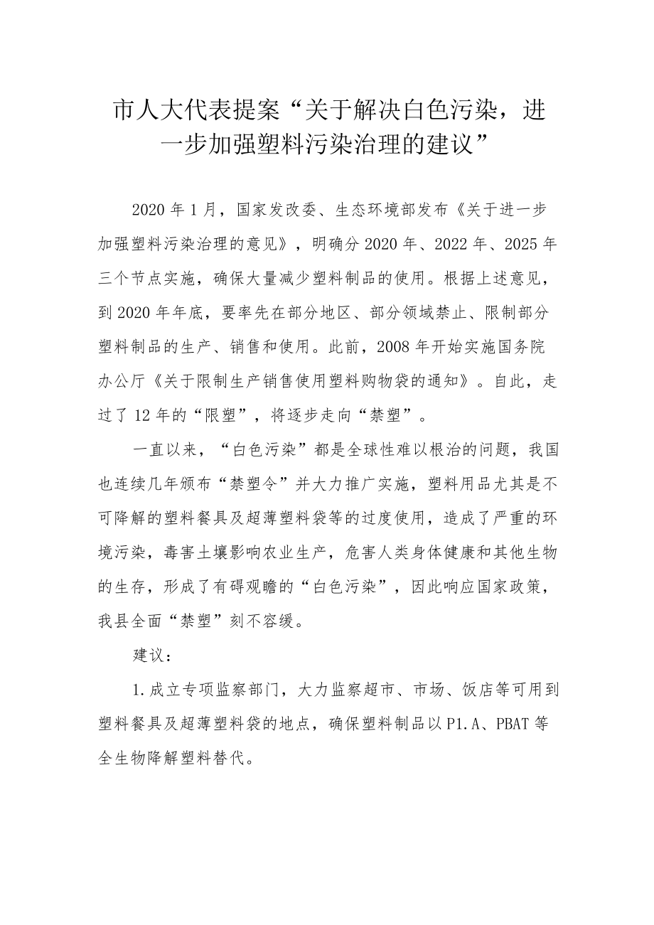 市人大代表提案“关于解决白色污染进一步加强塑料污染治理的建议”.docx_第1页