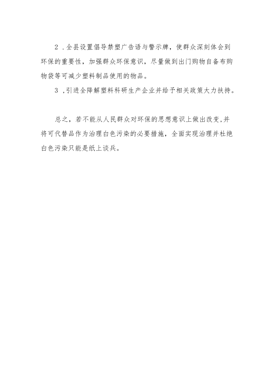 市人大代表提案“关于解决白色污染进一步加强塑料污染治理的建议”.docx_第2页