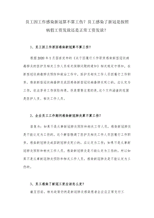 员工因工作感染新冠算不算工伤？员工感染了新冠是按照病假工资发放还是正常工资发放？.docx