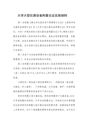 大学大型仪器设备购置论证实施细则.docx