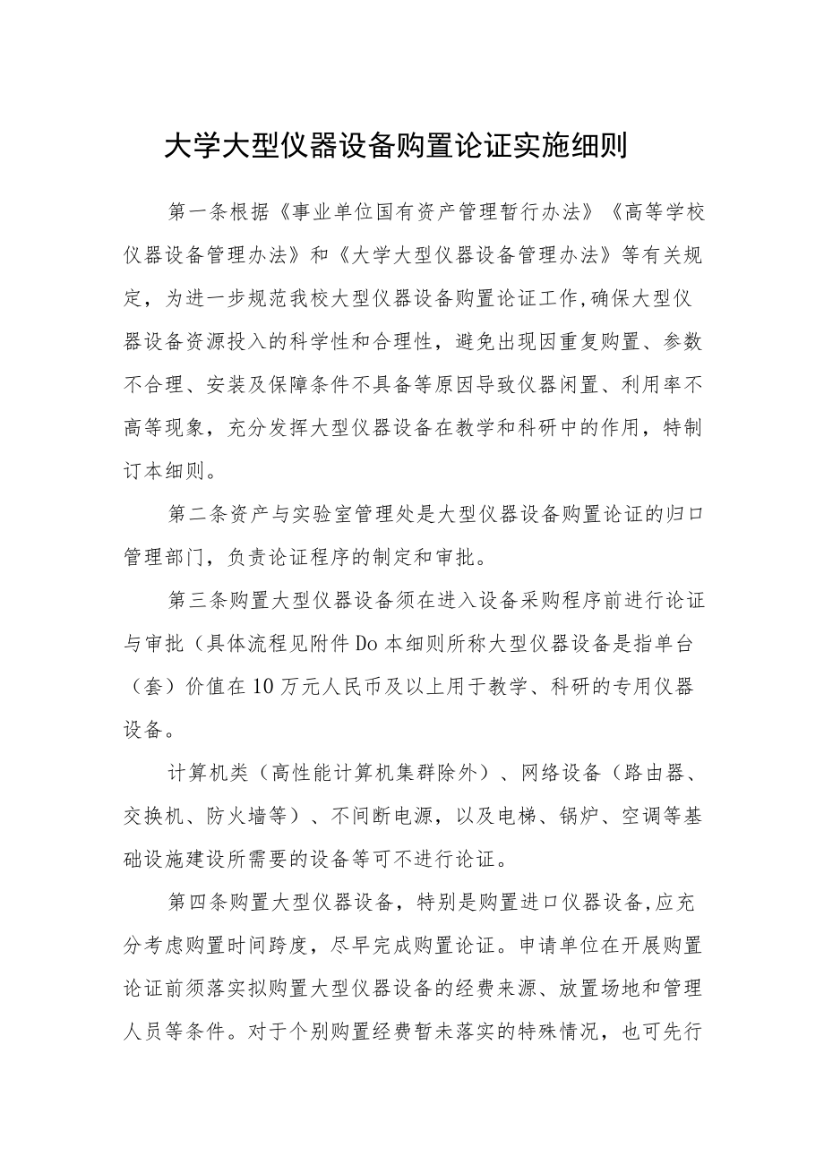 大学大型仪器设备购置论证实施细则.docx_第1页