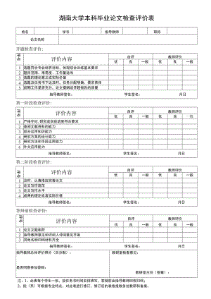 湖南大学本科毕业论文检查评价表.docx