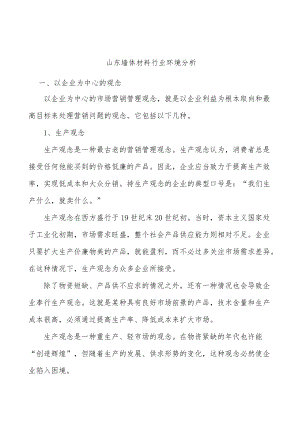 山东墙体材料行业环境分析.docx