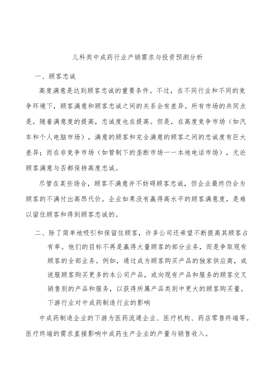 儿科类中成药行业产销需求与投资预测分析.docx_第1页