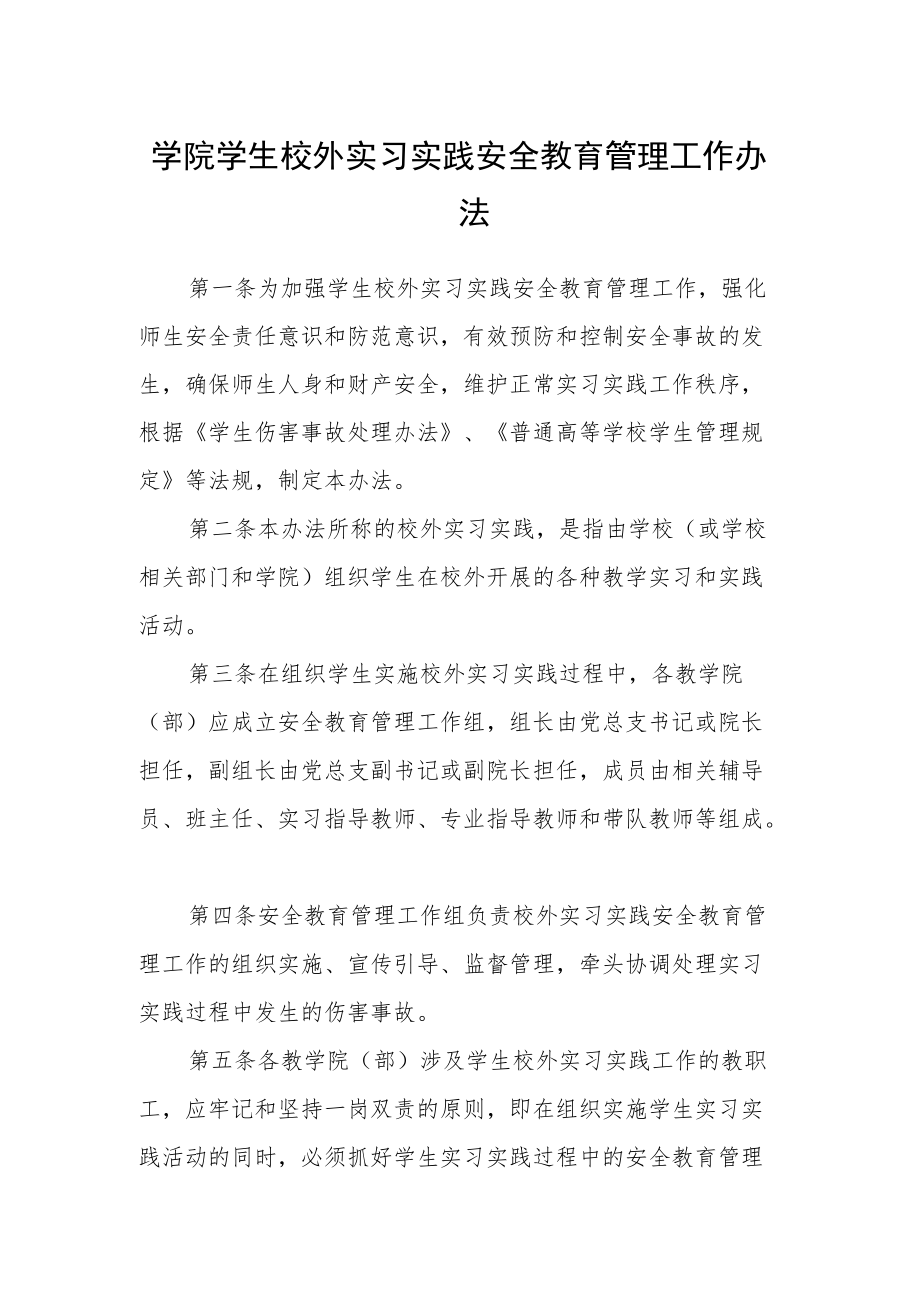 学院学生校外实习实践安全教育管理工作办法.docx_第1页