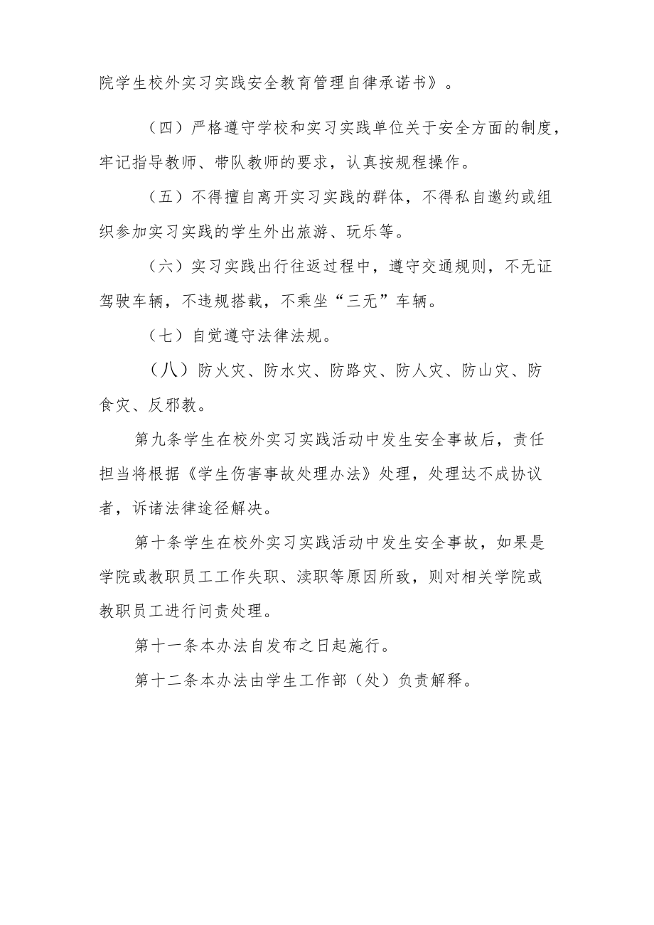 学院学生校外实习实践安全教育管理工作办法.docx_第3页