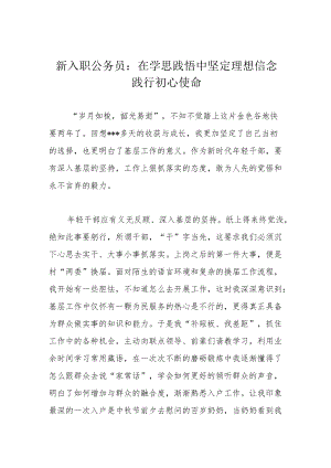 新入职公务员：在学思践悟中坚定理想信念践行初心使命.docx