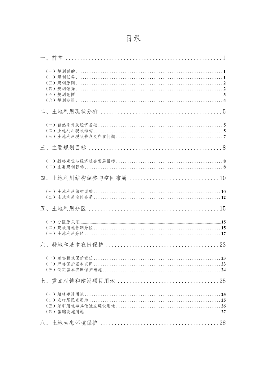 高场原种场土地利用总体规划.docx_第2页