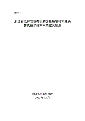 浙江省低挥发性有机物含量原辅材料源头替代技术指南 木质家具制造、工程机械制造.docx