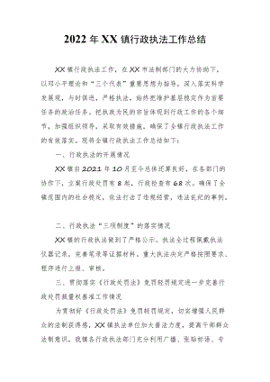 2022年XX镇行政执法工作总结.docx