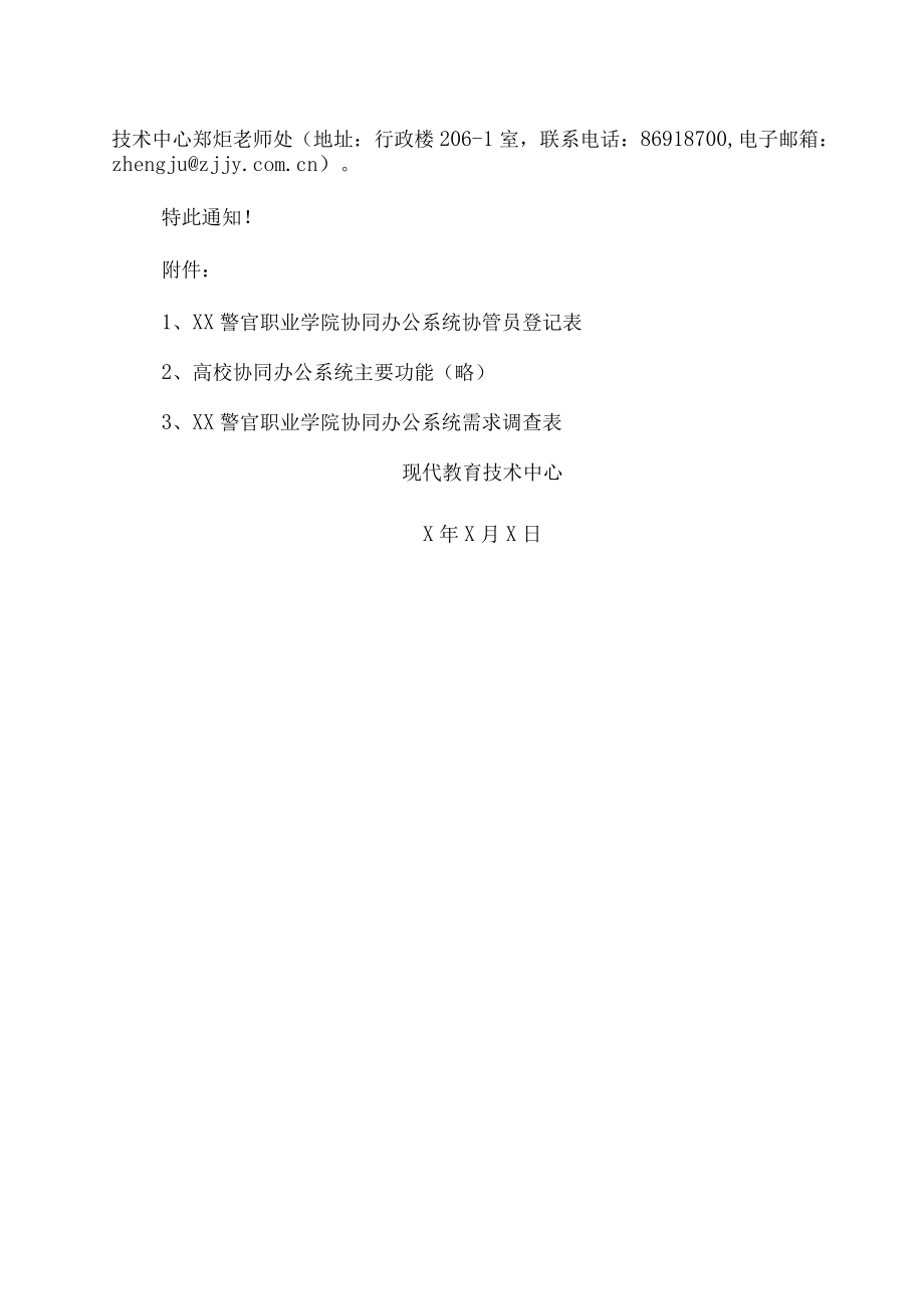 XX警官职业学院关于学院协同办公系统需求调查的通知.docx_第2页