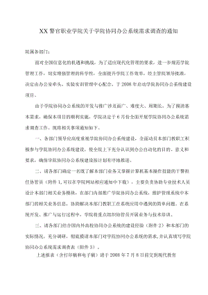 XX警官职业学院关于学院协同办公系统需求调查的通知.docx