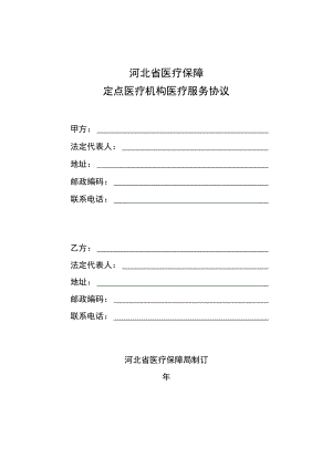 河北省医疗保障定点医疗机构医疗服务协议、定点零售药店服务协议模板.docx