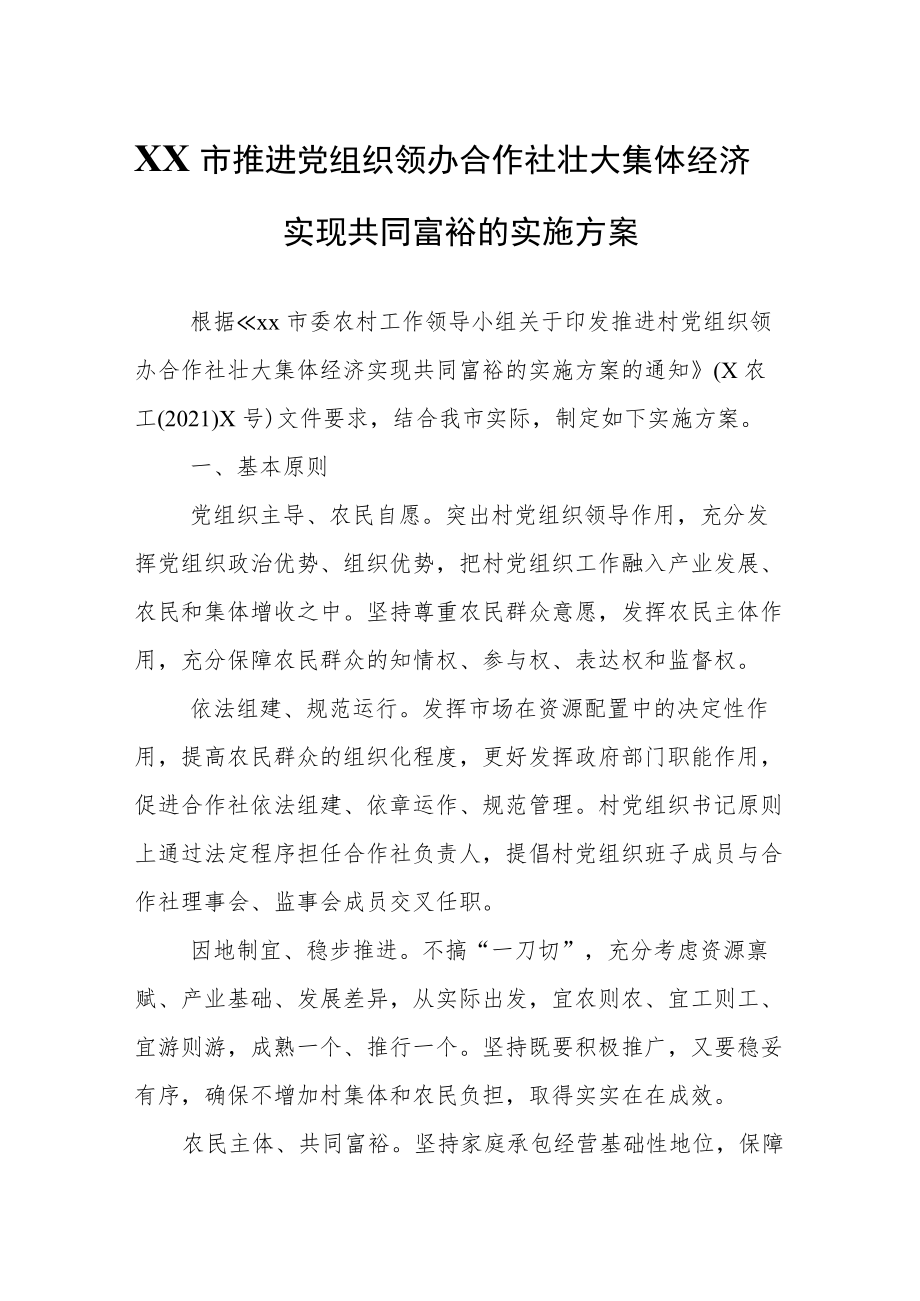 XX市推进党组织领办合作社壮大集体经济实现共同富裕的实施方案.docx_第1页