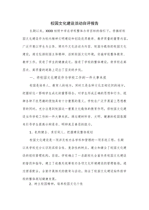 校园文化建设活动自评报告.docx