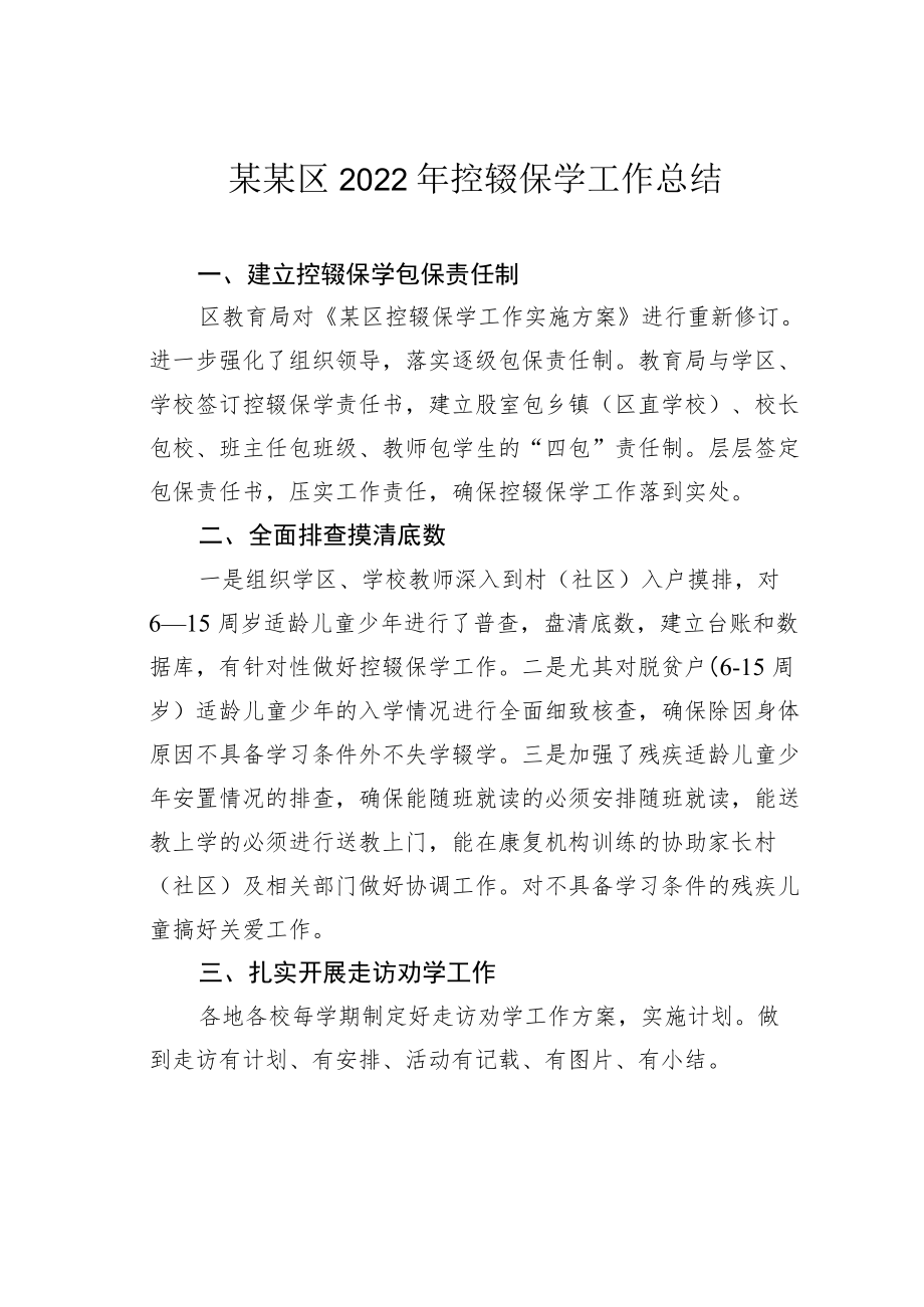 某某区2022年控辍保学工作总结.docx_第1页