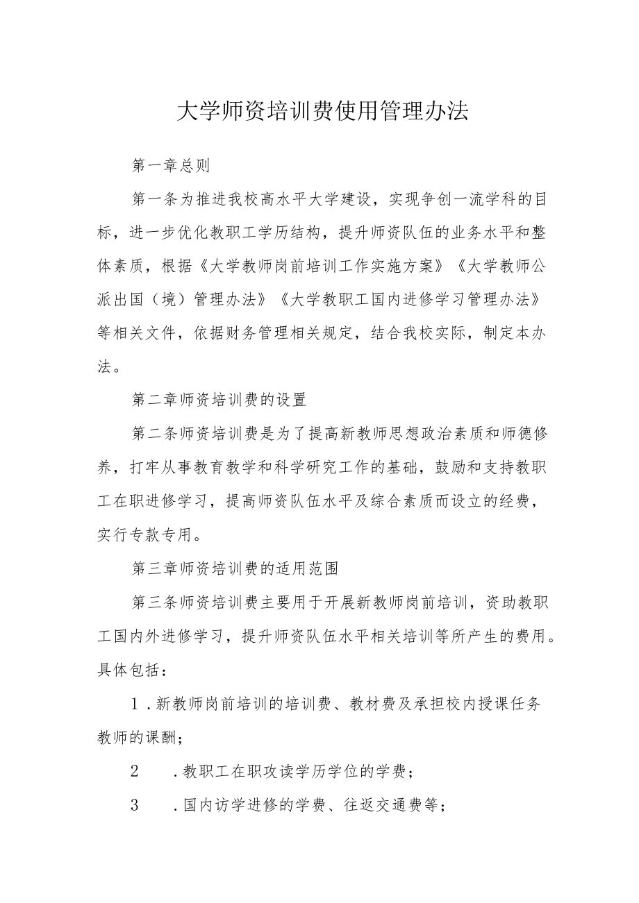 大学师资培训费使用管理办法.docx_第1页