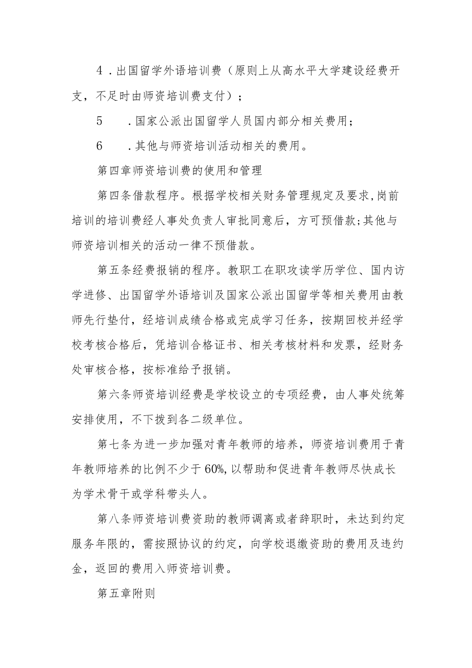 大学师资培训费使用管理办法.docx_第2页