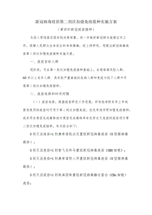 第四针新冠疫苗接种方案.docx