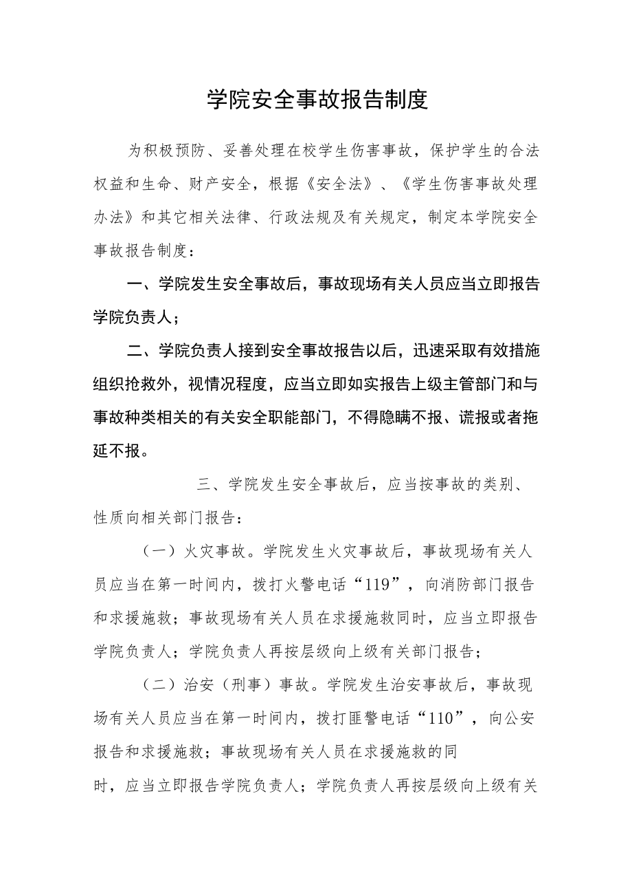 学院安全事故报告制度.docx_第1页