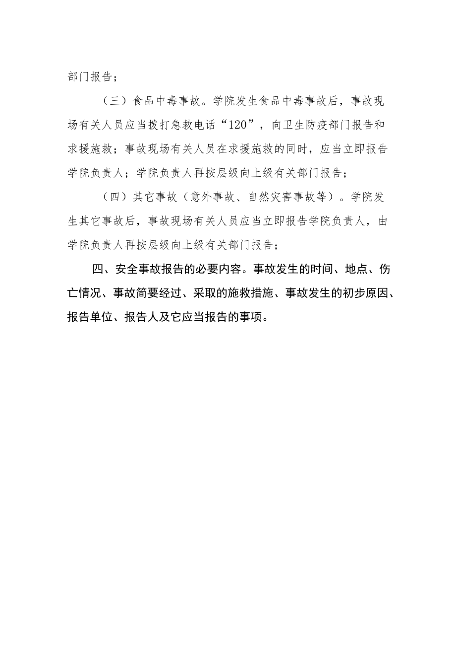 学院安全事故报告制度.docx_第2页