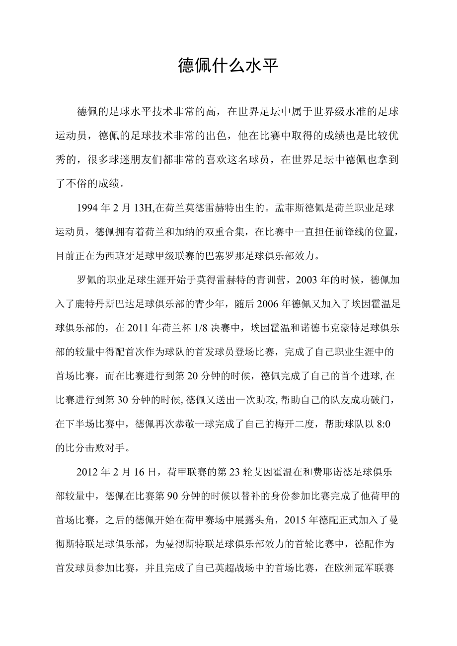 德佩什么水平.docx_第1页