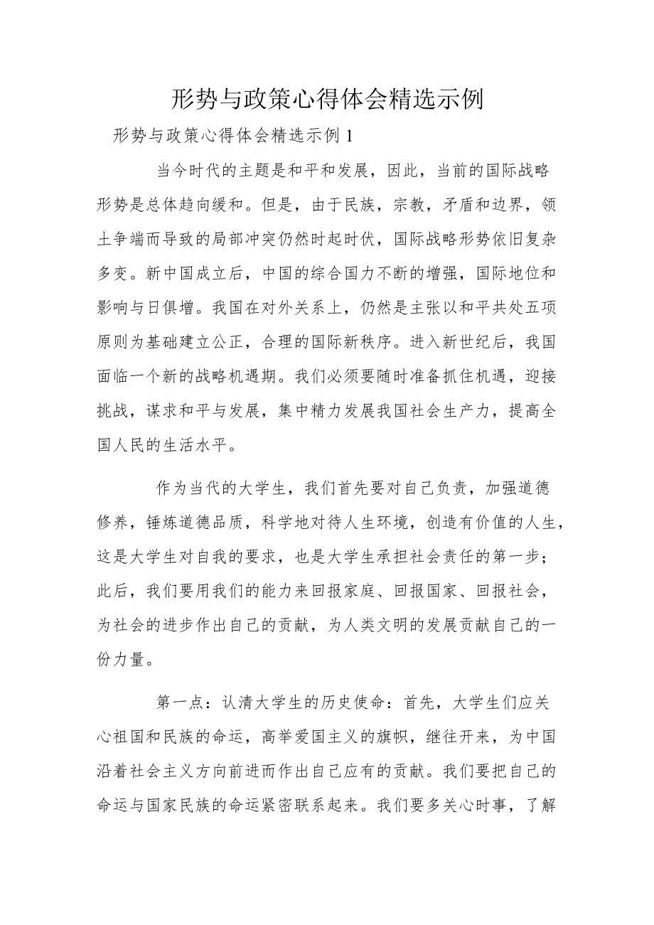 形势与政策心得体会精选示例.docx_第1页