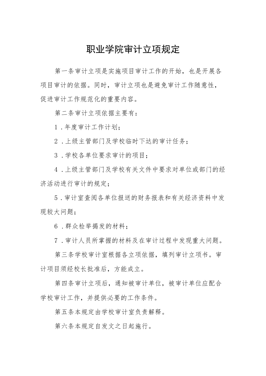 职业学院审计立项规定.docx_第1页