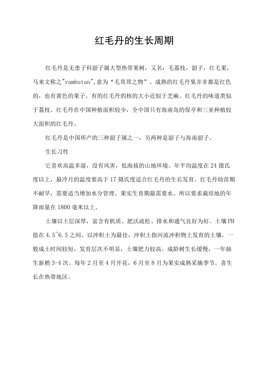 红毛丹的生长周期.docx_第1页