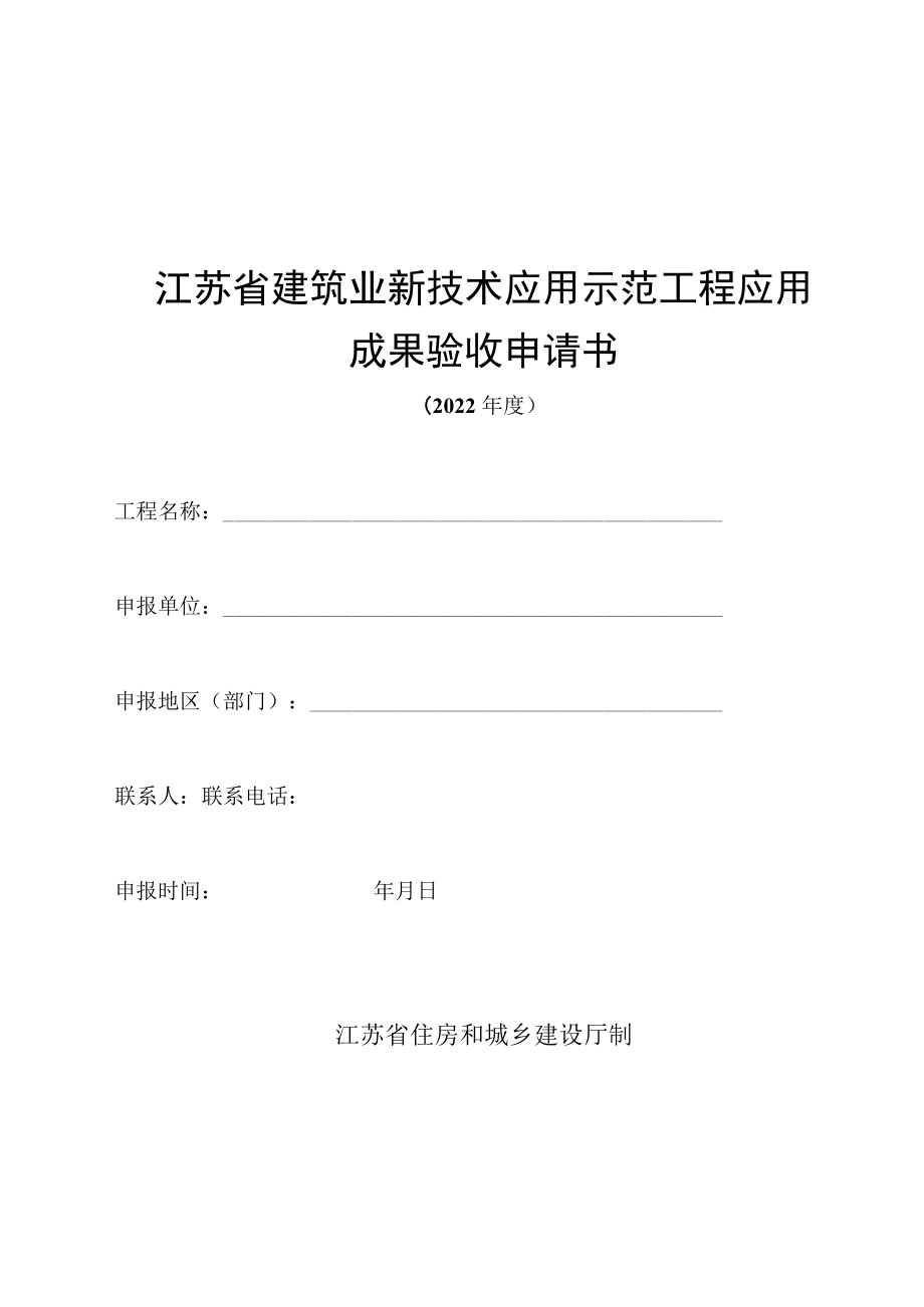 江苏省建筑业新技术应用示范工程应用成果评审申请书.docx_第1页