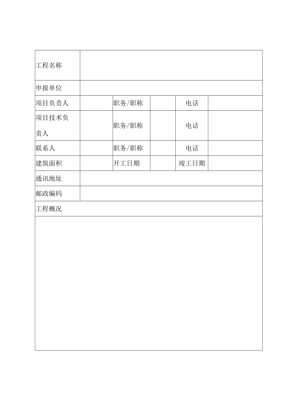 江苏省建筑业新技术应用示范工程应用成果评审申请书.docx_第2页