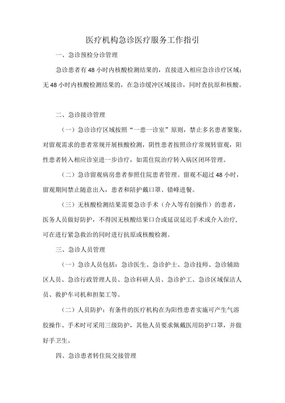 医疗机构急诊医疗服务工作指引.docx_第1页