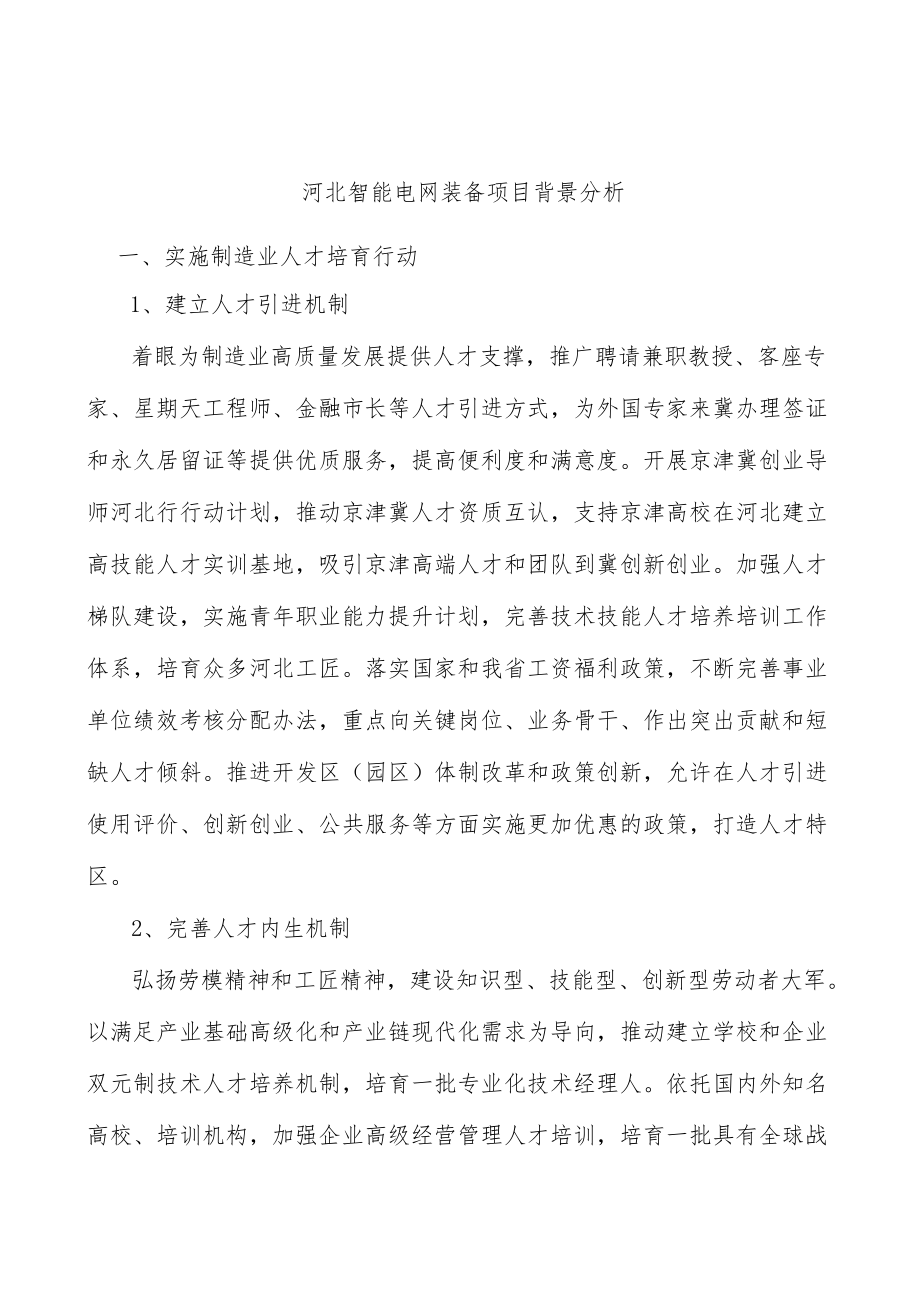 河北智能电网装备项目背景分析.docx_第1页