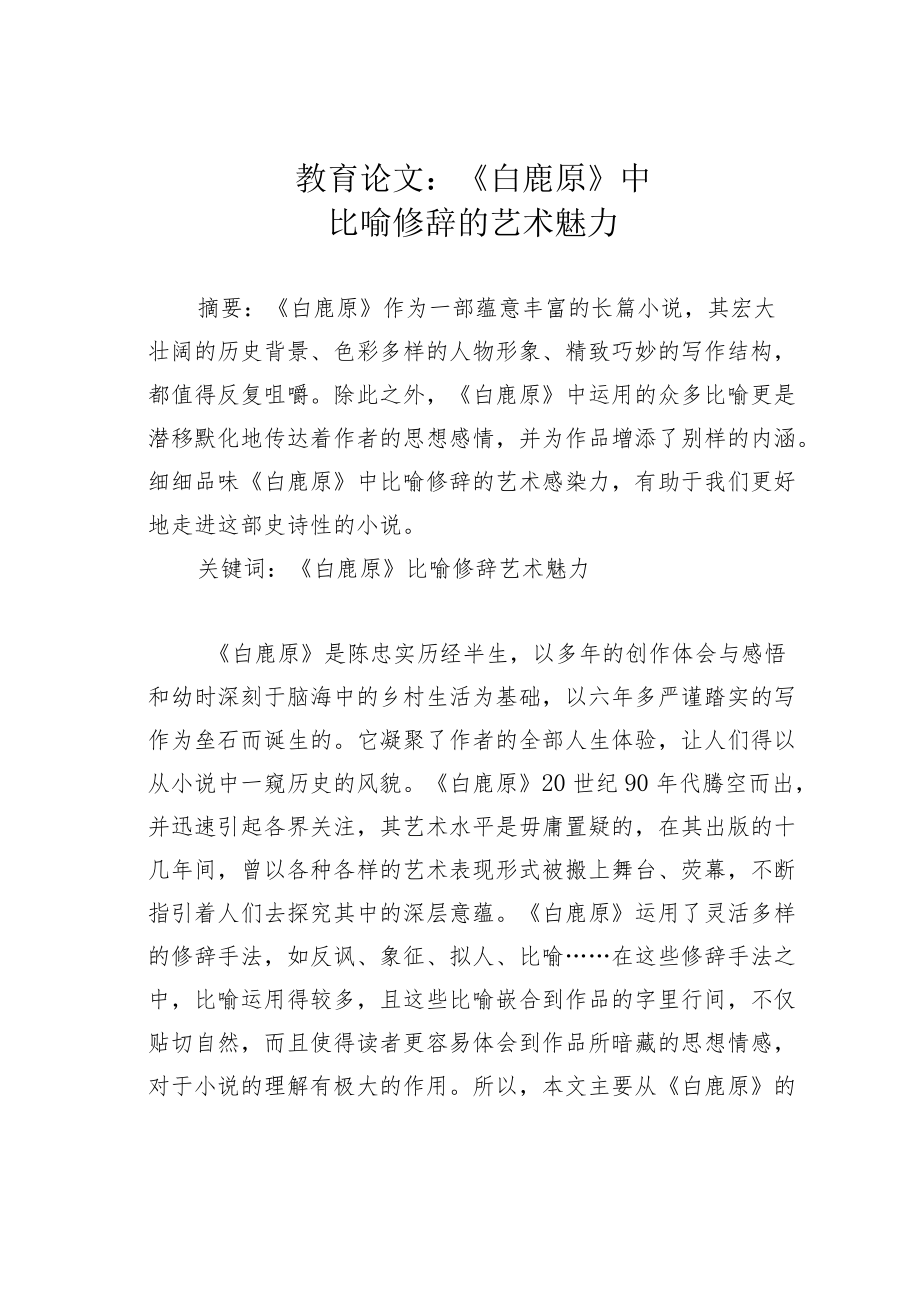 教育论文：《白鹿原》中比喻修辞的艺术魅力.docx_第1页