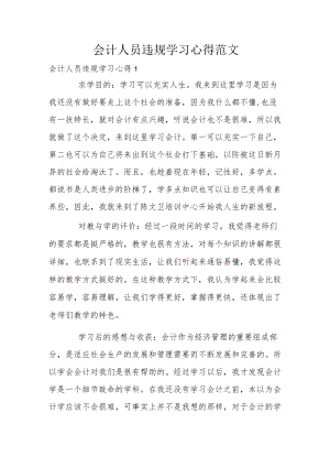 会计人员违规学习心得范文.docx