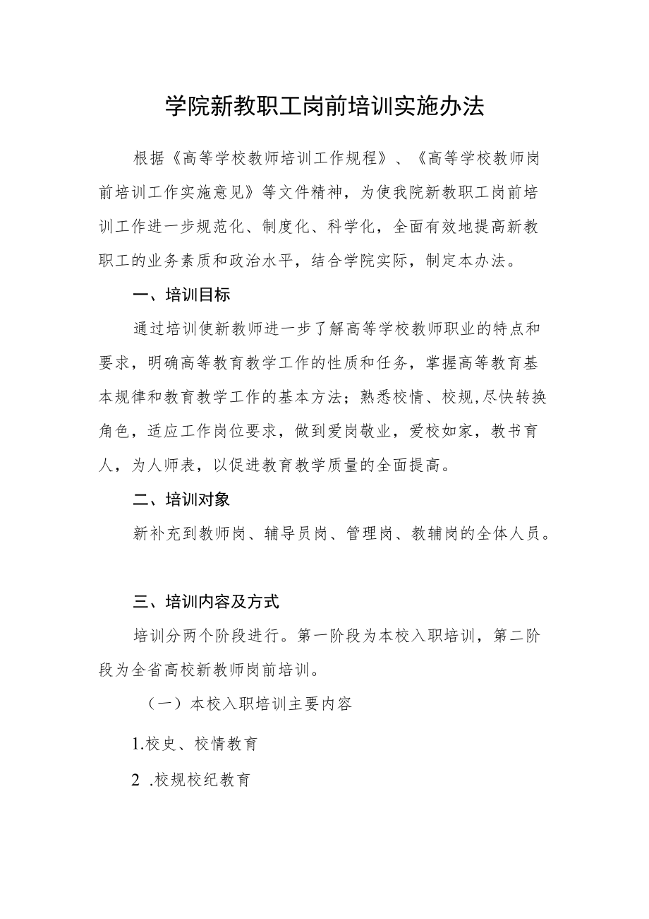 学院新教职工岗前培训实施办法.docx_第1页