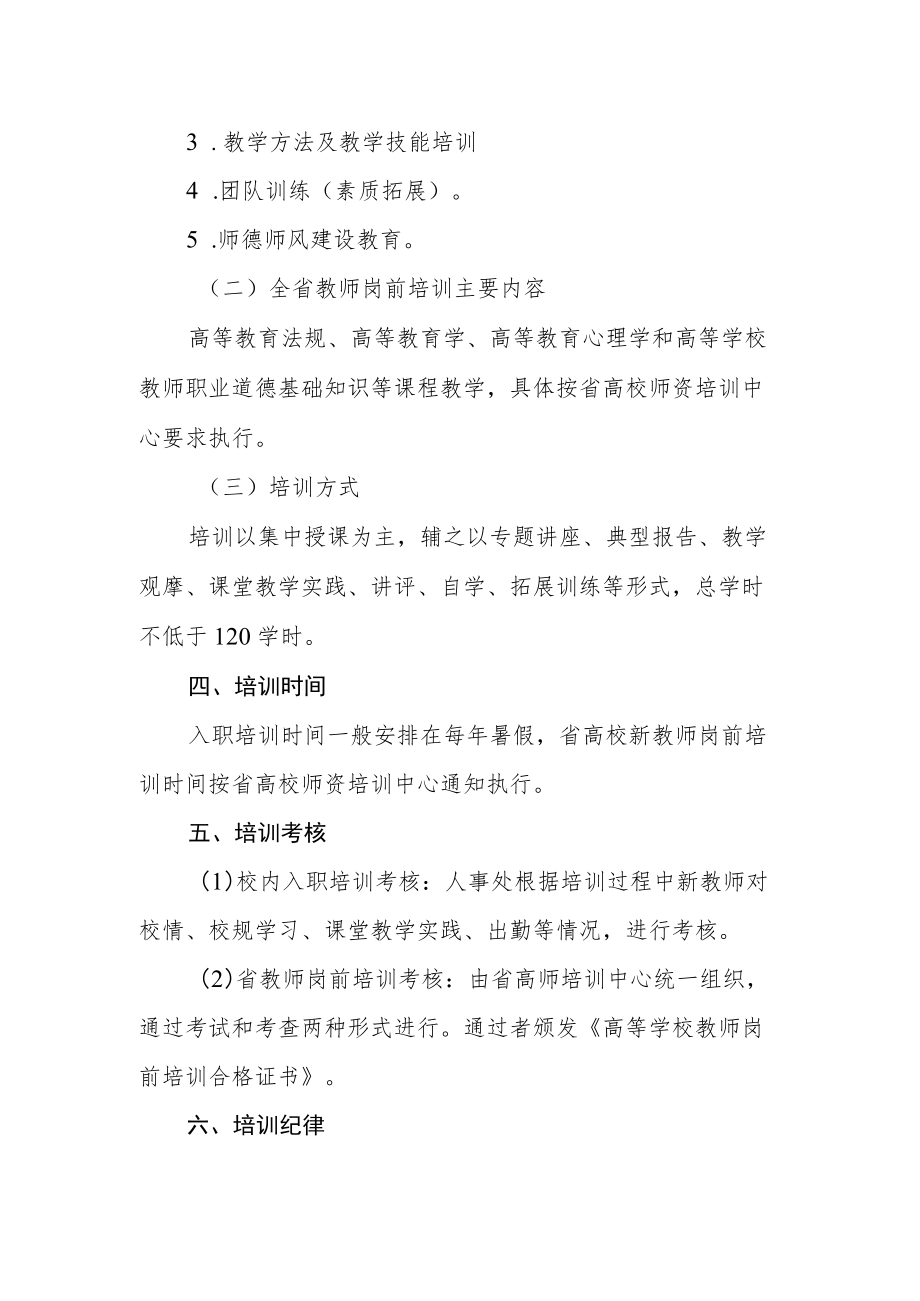 学院新教职工岗前培训实施办法.docx_第2页