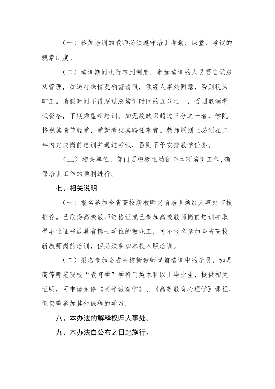 学院新教职工岗前培训实施办法.docx_第3页