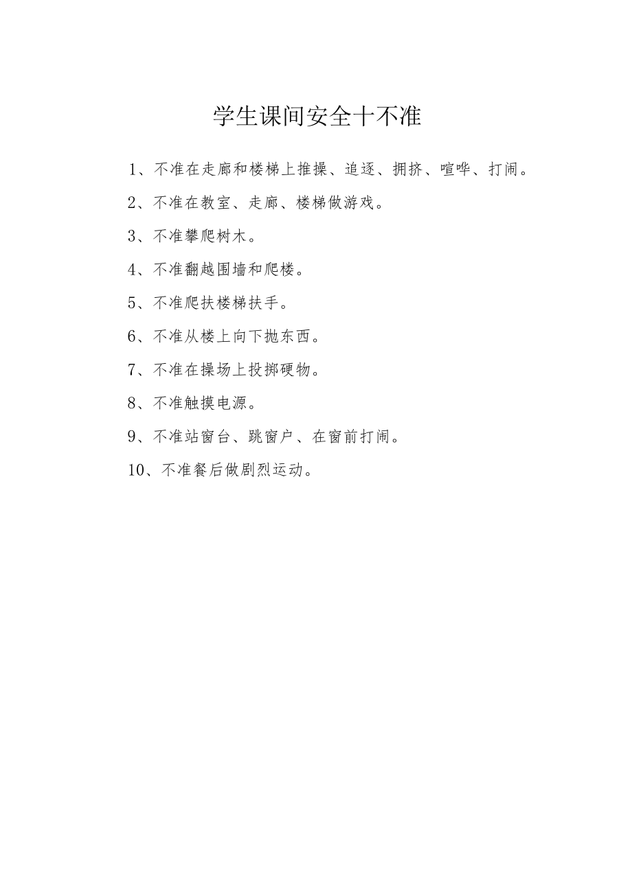 学生课间安全十不准.docx_第1页