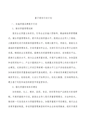 量子通信行动计划.docx