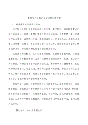 重塑有色金属产业新优势实施方案.docx