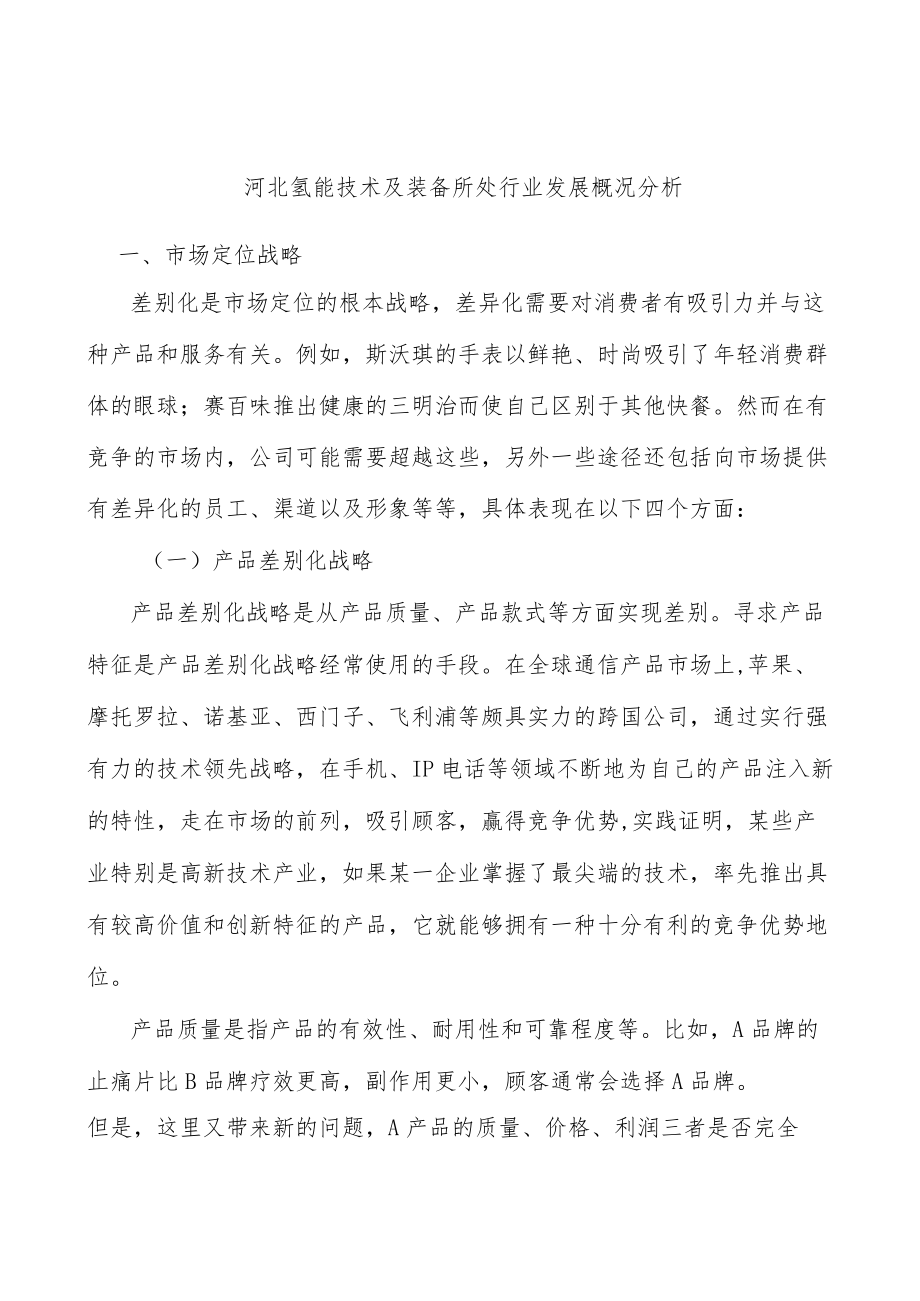 河北氢能技术及装备所处行业发展概况分析.docx_第1页