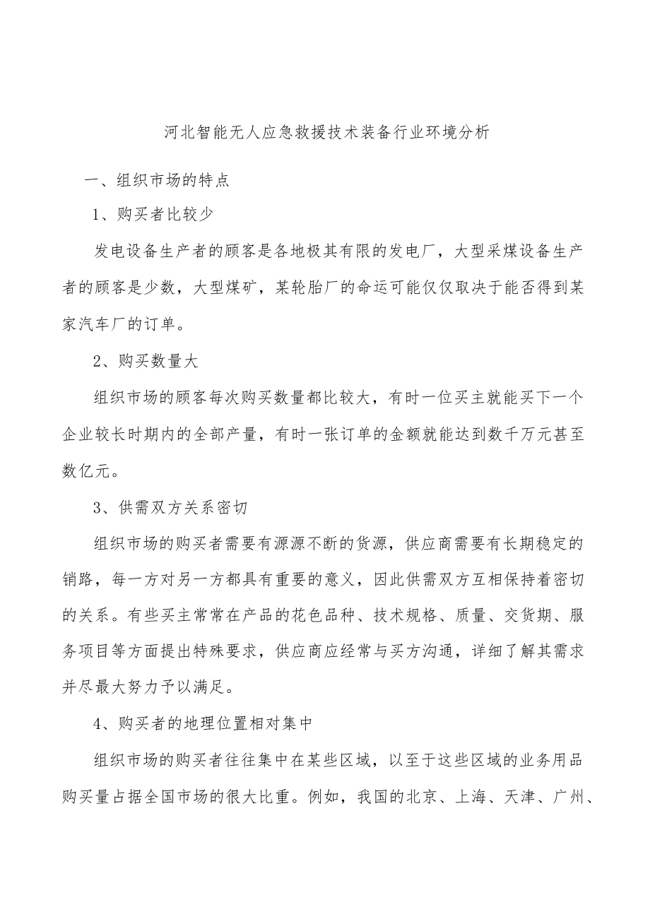 河北智能无人应急救援技术装备行业环境分析.docx_第1页