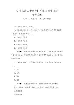 学习党的二十大知识网络测试竞赛题库及答案（292题）.docx