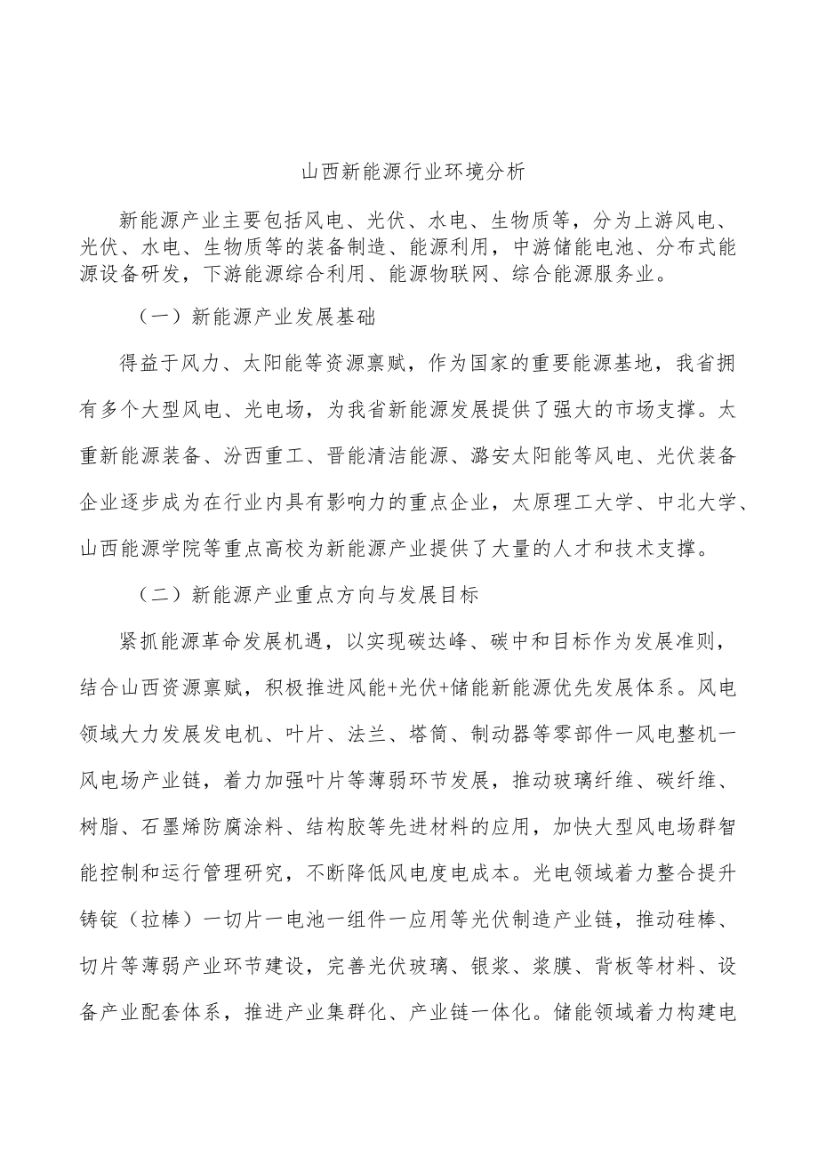 山西新能源行业环境分析.docx_第1页