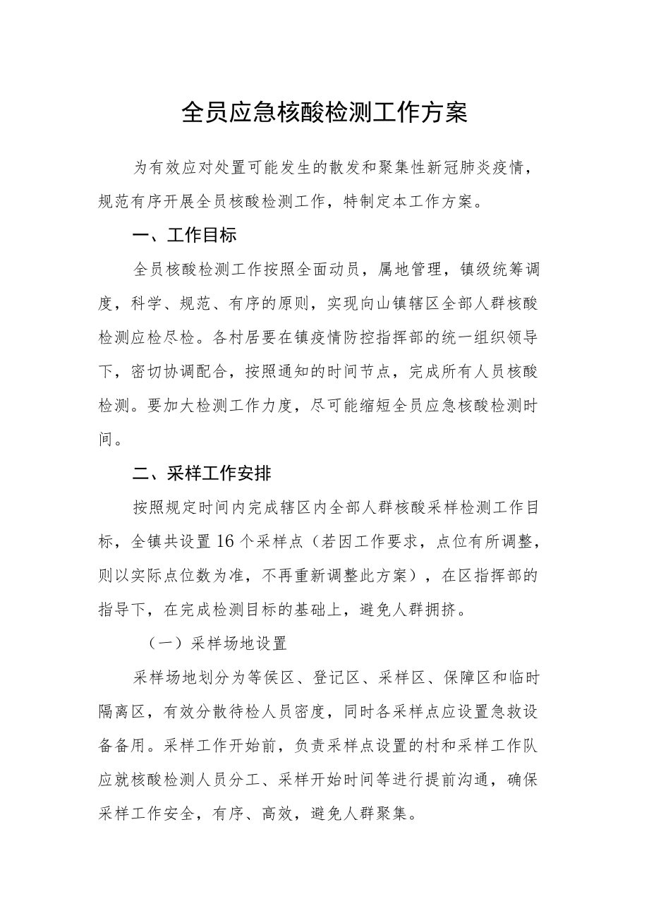 全员应急核酸检测工作方案.docx_第1页