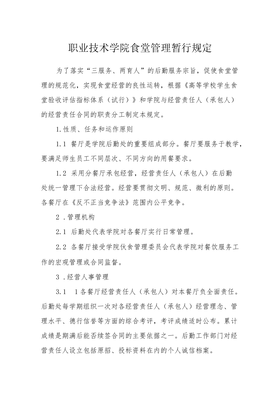 职业技术学院食堂管理暂行规定.docx_第1页