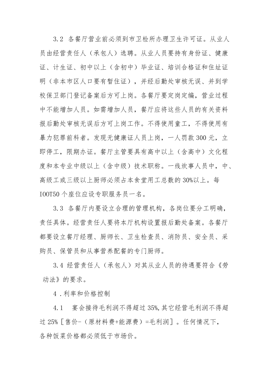 职业技术学院食堂管理暂行规定.docx_第2页